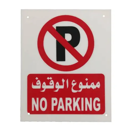 لوحة ارشادية بلاستيك 40*30